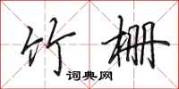 田英章竹栅行书怎么写