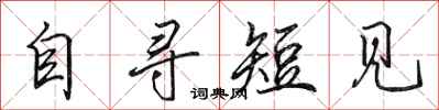 田英章自寻短见行书怎么写