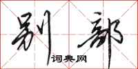 田英章别部行书怎么写