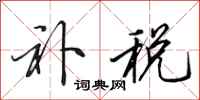 田英章补税行书怎么写
