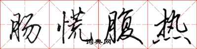田英章肠慌腹热行书怎么写