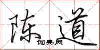 田英章陈道行书怎么写