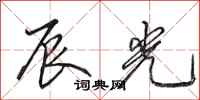田英章辰光行书怎么写