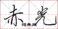 田英章赤光行书怎么写