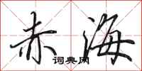 田英章赤海行书怎么写
