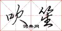 田英章吹笙行书怎么写