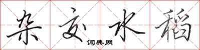 田英章杂交水稻行书怎么写