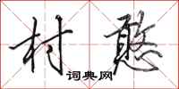 田英章村憨行书怎么写