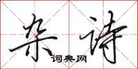 田英章杂诗行书怎么写