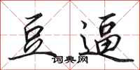 田英章豆逼行书怎么写