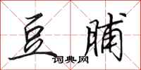田英章豆脯行书怎么写