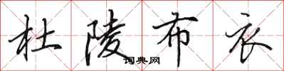 田英章杜陵布衣行书怎么写