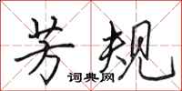 田英章芳规行书怎么写