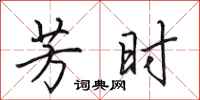 田英章芳时行书怎么写
