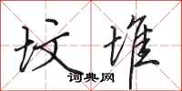 田英章坟堆行书怎么写