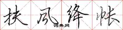 田英章扶风绛帐行书怎么写