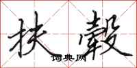 田英章扶毂行书怎么写