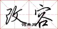 田英章改容行书怎么写