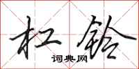 田英章杠铃行书怎么写