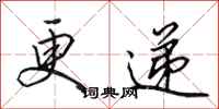 田英章更递行书怎么写