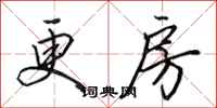 田英章更房行书怎么写