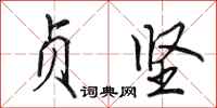 田英章贞坚行书怎么写