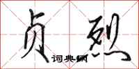 田英章贞烈行书怎么写
