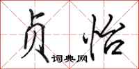 田英章贞怡行书怎么写
