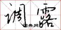 钱沛云调露行书怎么写