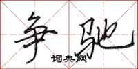 田英章争驰行书怎么写