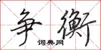 田英章争衡行书怎么写