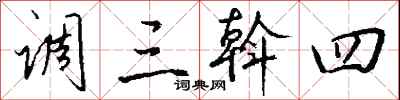 钱沛云调三斡四行书怎么写