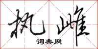 田英章执雌行书怎么写