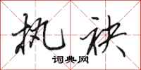 田英章执袂行书怎么写