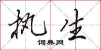 田英章执生行书怎么写