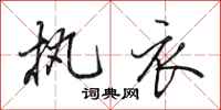 田英章执衣行书怎么写