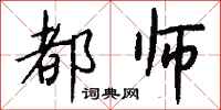 钱沛云都师行书怎么写