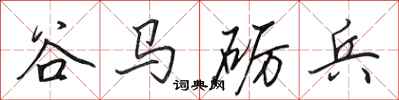 田英章谷马砺兵行书怎么写