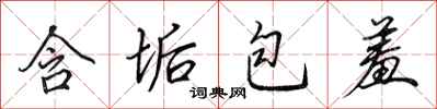 田英章含垢包羞行书怎么写