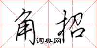 田英章角招行书怎么写