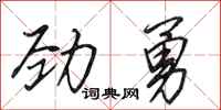田英章劲勇行书怎么写
