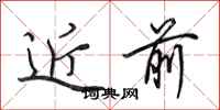 田英章近前行书怎么写