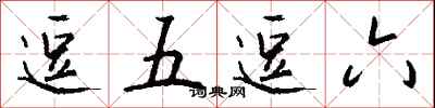 钱沛云逗五逗六行书怎么写