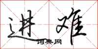 田英章进难行书怎么写