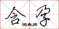 田英章含孕行书怎么写