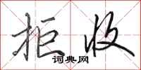 田英章拒收行书怎么写