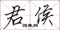 田英章君侯行书怎么写