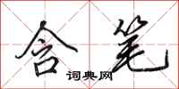 田英章含笔行书怎么写
