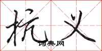 田英章抗义行书怎么写