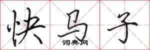 田英章快马子行书怎么写